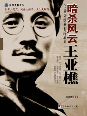 cover image of 暗杀风云王亚樵